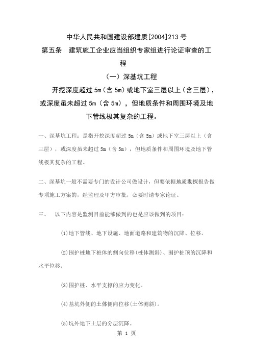 基坑支护设计,施工,监测的有关规定-14页文档资料