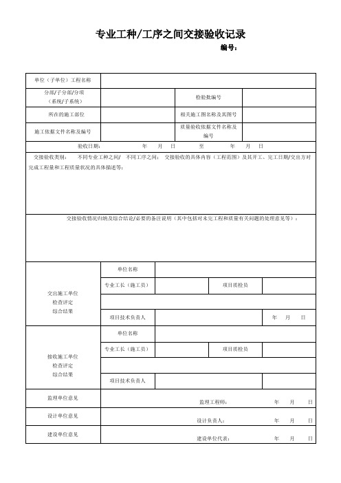 专业工种、工序之间交接验收记录