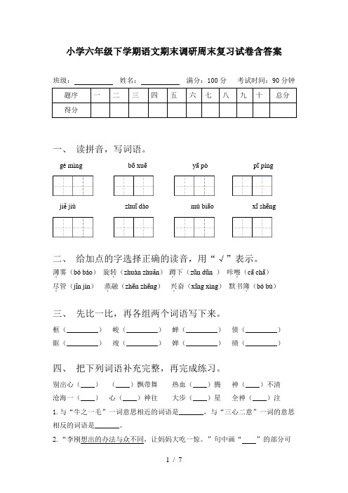 小学六年级下学期语文期末调研周末复习试卷含答案