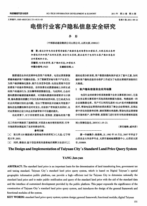 电信行业客户隐私信息安全研究