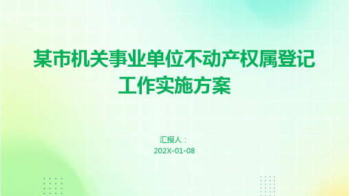 某市机关事业单位不动产权属登记工作实施方案