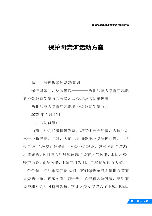 保护母亲河活动方案