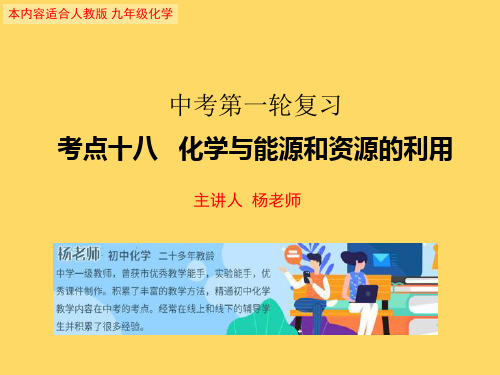 中考化学第一轮复习考点十八化学和能源和资源的利用(共45张PPT)