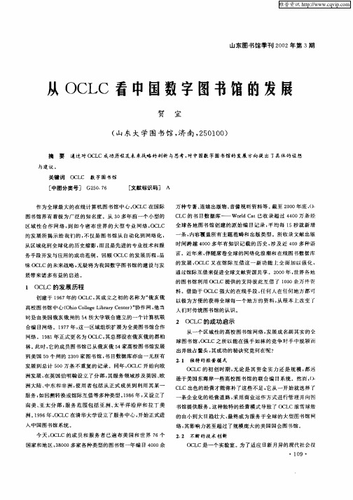 从OCLC看中国数字图书馆的发展