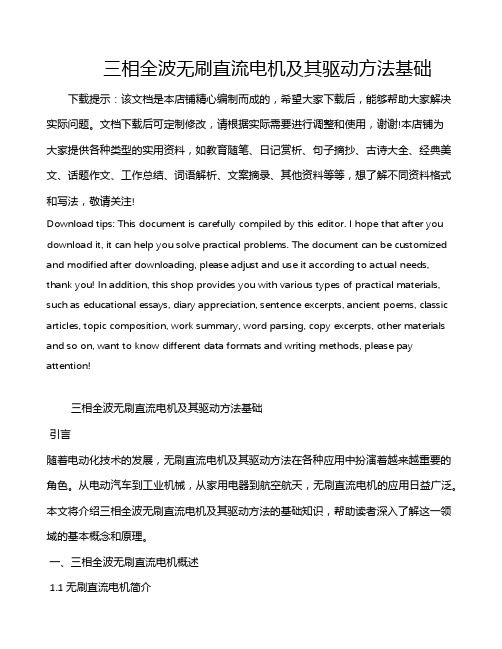 三相全波无刷直流电机及其驱动方法基础