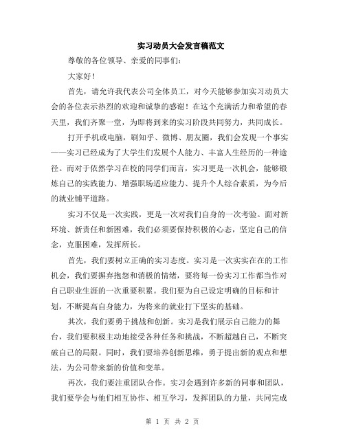 实习动员大会发言稿范文