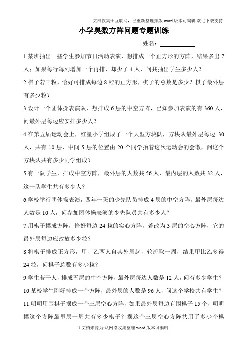 小学奥数方阵问题专题训练(含答案)