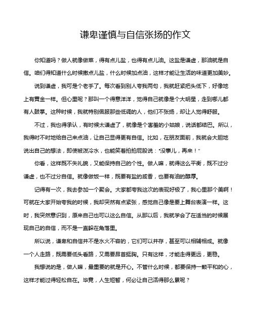 谦卑谨慎与自信张扬的作文