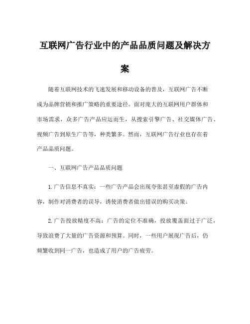 互联网广告行业中的产品品质问题及解决方案