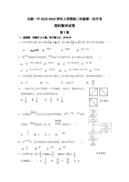 云南省玉溪市一中2018-2019学年高二上学期第一次月考数学(理)试题含答案