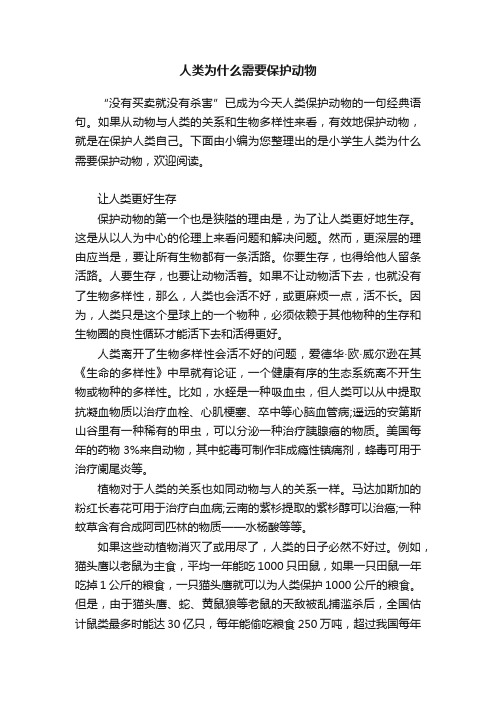 人类为什么需要保护动物