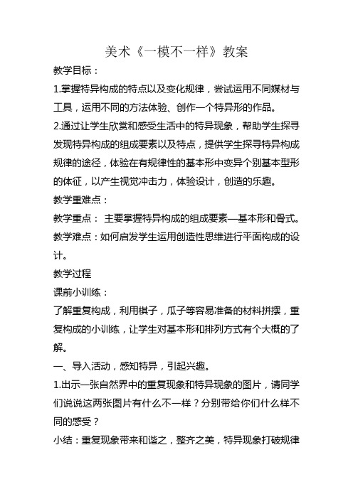 小学美术一模不一样教学设计