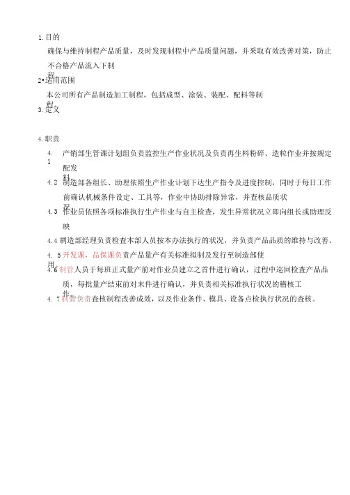 制程检验管制程序