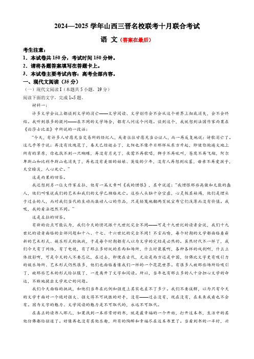 山西省三晋名校联考2024-2025学年高三上学期10月联合考试 语文含答案