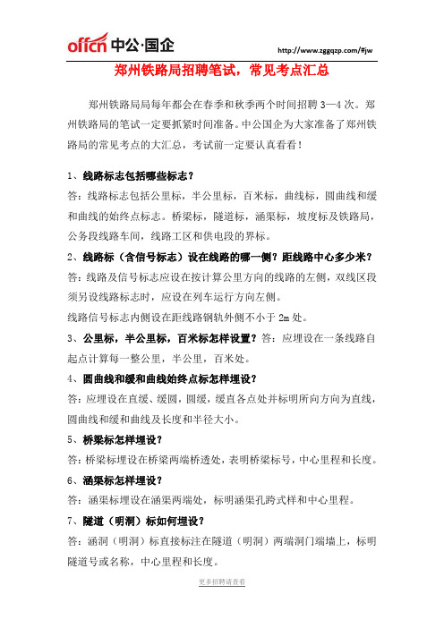 郑州铁路局招聘笔试,常见考点汇总!