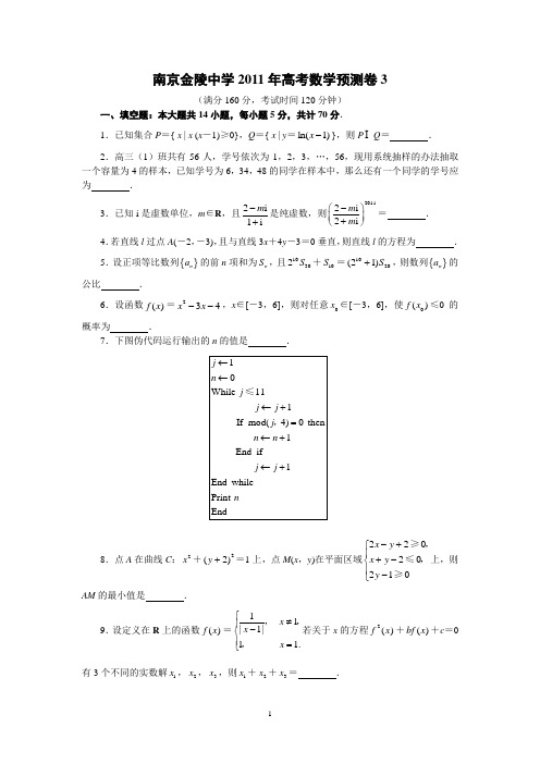 南京金陵中学2011年高考数学预测卷3