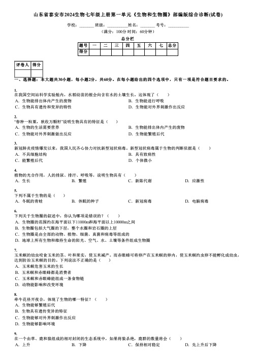 山东省泰安市2024生物七年级上册第一单元《生物和生物圈》部编版综合诊断(试卷)