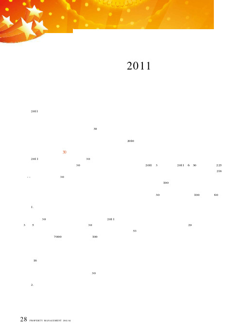 中国物业管理协会2011年工作总结