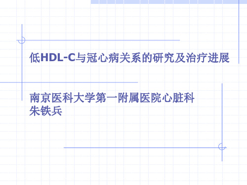 低HDL-C与冠心病关系的