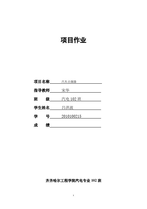 汽车点烟器以及结构电路