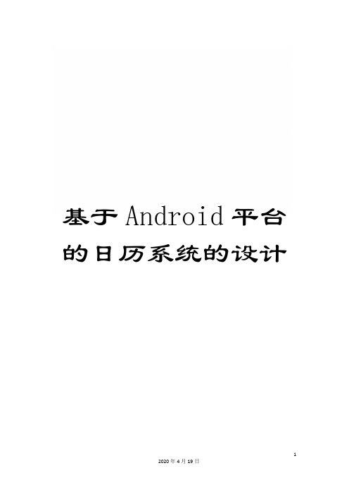 基于Android平台的日历系统的设计