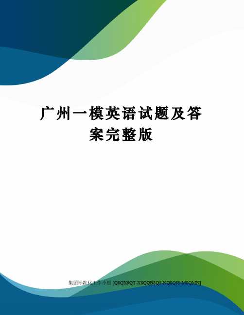 广州一模英语试题及答案完整版