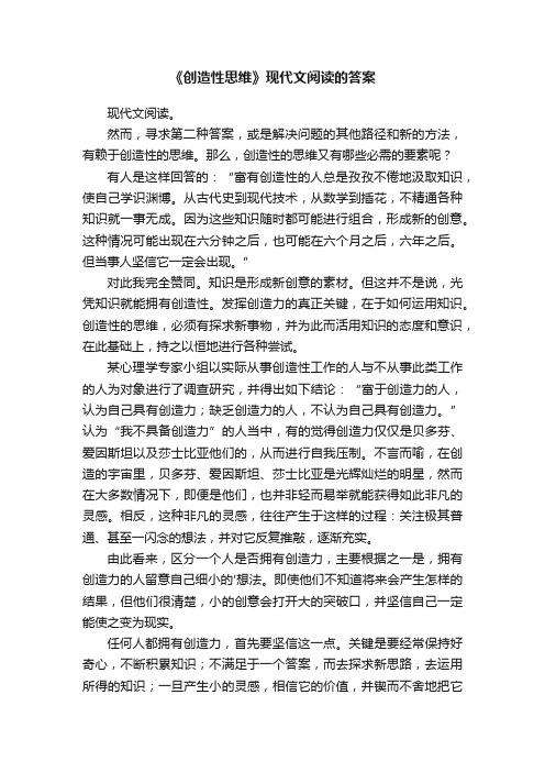 《创造性思维》现代文阅读的答案