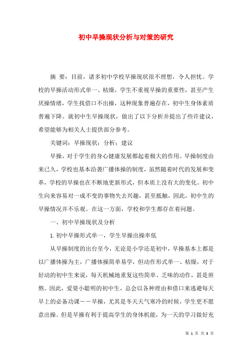 初中早操现状分析与对策的研究