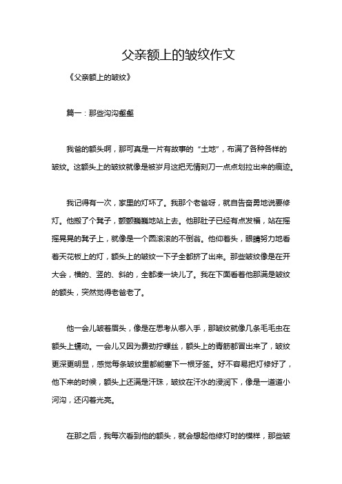 父亲额上的皱纹作文