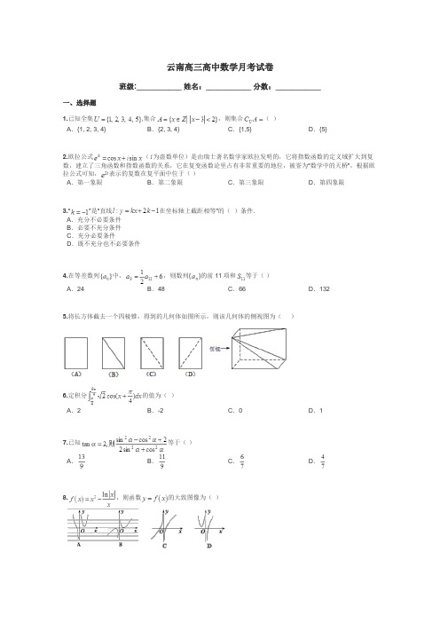 云南高三高中数学月考试卷带答案解析
