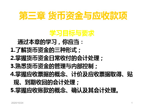 中级财务会计第03章货币资金和应收款项知识课件