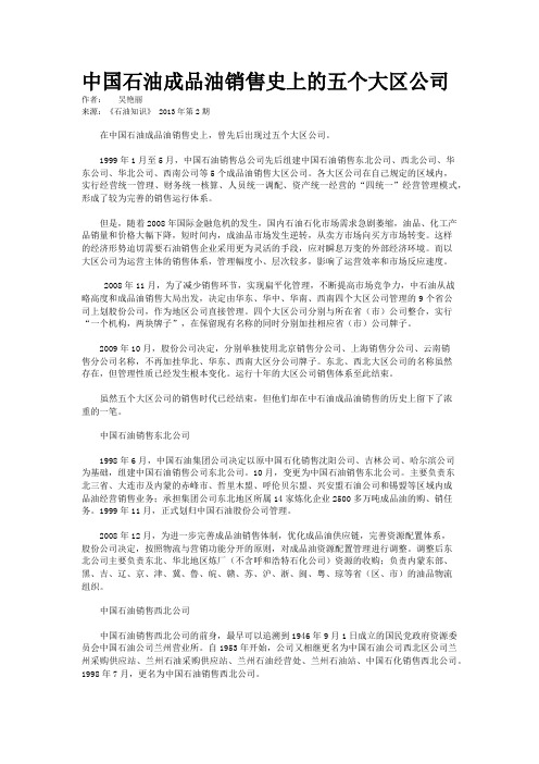 中国石油成品油销售史上的五个大区公司 