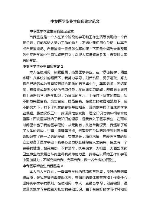 中专医学毕业生自我鉴定范文