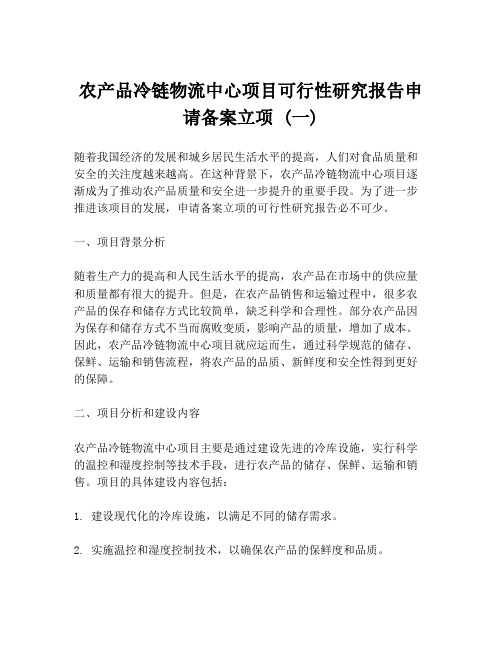 农产品冷链物流中心项目可行性研究报告申请备案立项 (一)