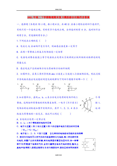 2021年高二下学期物理期末复习模拟综合训练四含答案