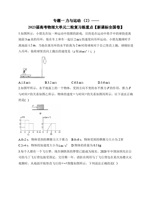 专题一 力与运动 (2)——2023届高考物理大单元二轮复习练重点 