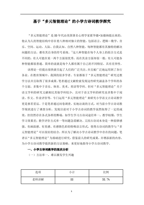 《基于“多元智能理论”的小学古诗词教学探究5700字》