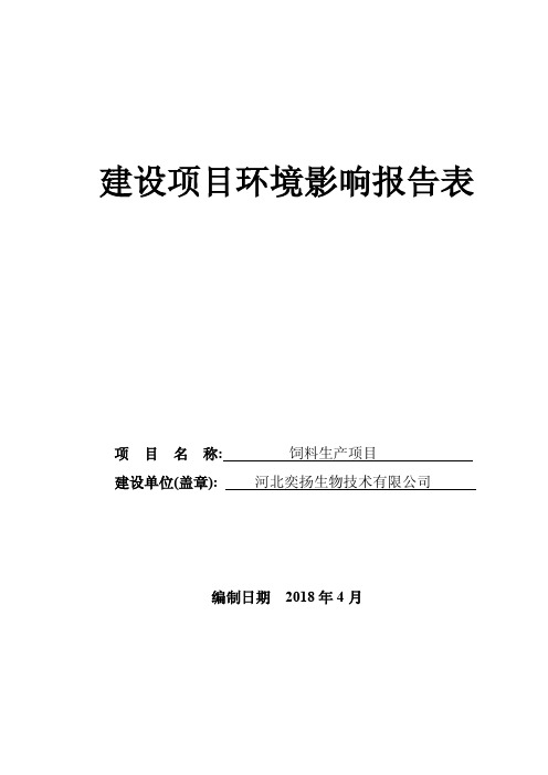 环境影响评价报告公示：饲料生产项目环评报告