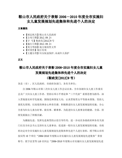 鞍山市人民政府关于表彰2006―2010年度全市实施妇女儿童发展规划先进集体和先进个人的决定