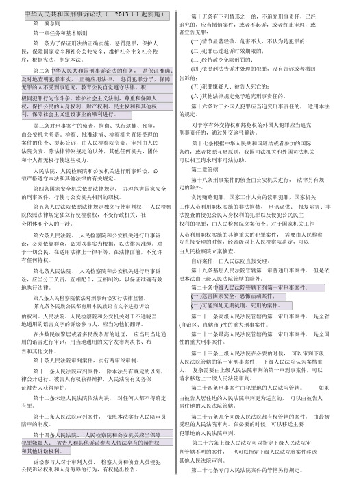 2013年新刑诉法与1997刑诉法全文