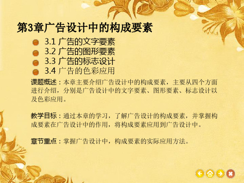 第3章广告设计中的构成要素  艺术教材PPT 视觉传达艺术设计 广告设计