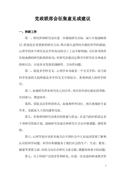 党政联席会征集意见或建议