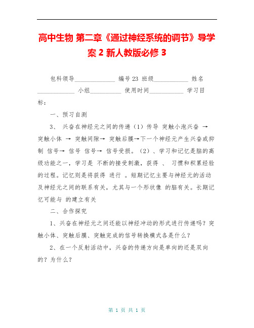 高中生物 第二章《通过神经系统的调节》导学案2 新人教版必修3