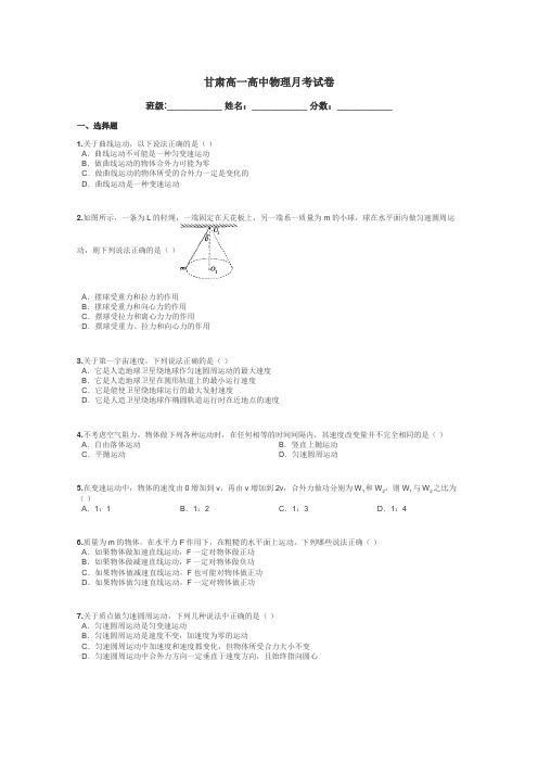 甘肃高一高中物理月考试卷带答案解析
