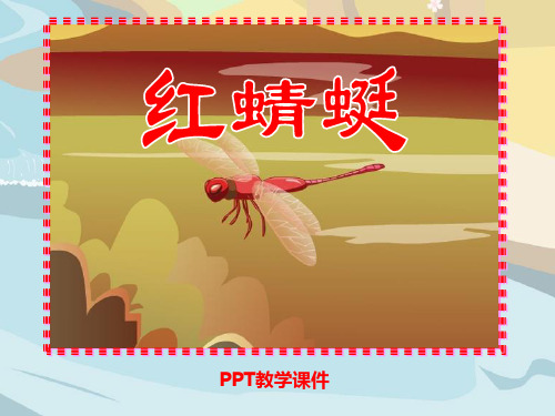 2016人音版音乐四年级下册第4课《红蜻蜓》PPT课件