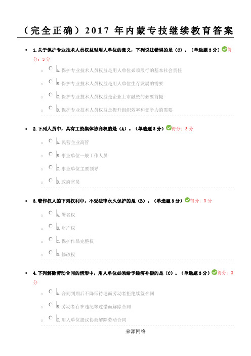 2017年 满分答案 内蒙古专业技术人员继续教育考试答案