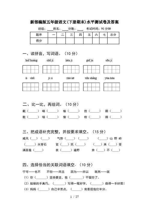 新部编版五年级语文下册期末水平测试卷及答案(5套)