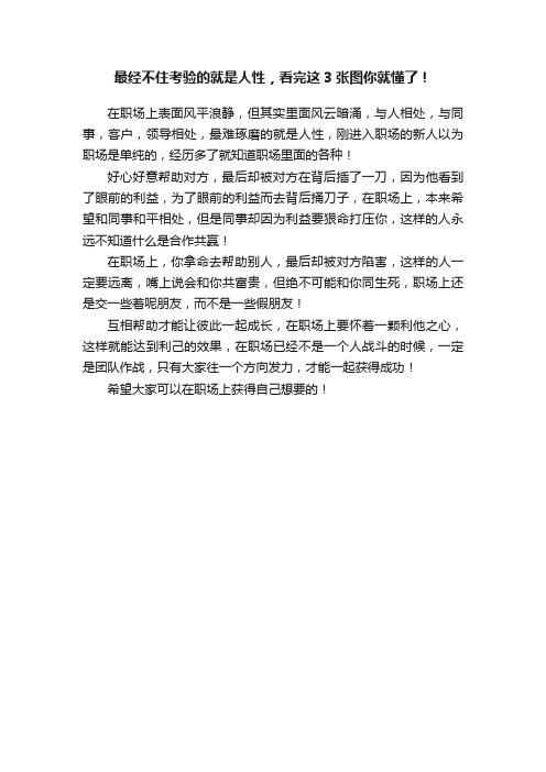 最经不住考验的就是人性，看完这3张图你就懂了！