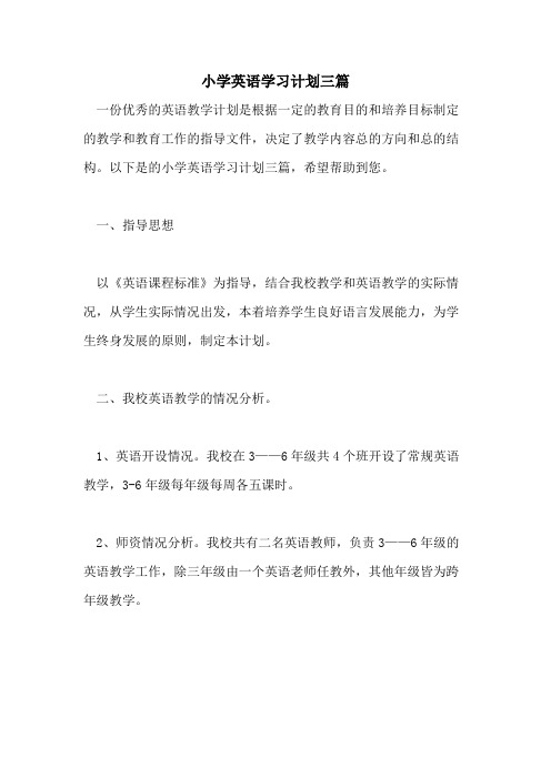 2021年小学英语学习计划三篇