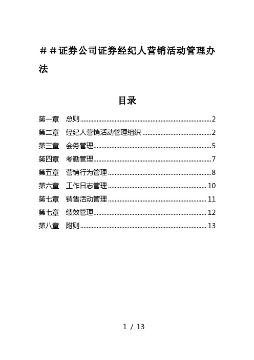 证券公司证券经纪人营销活动管理办法